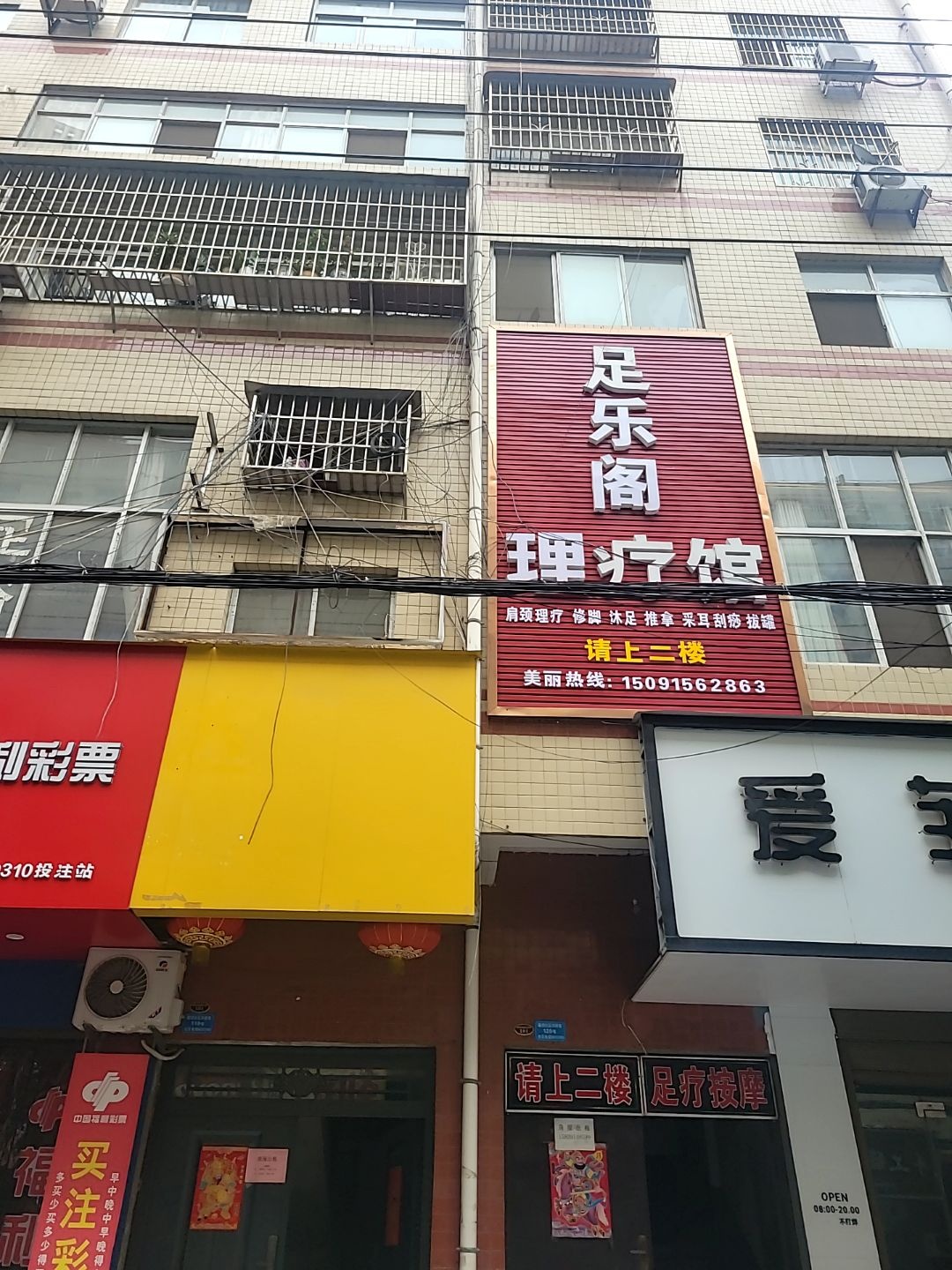 足乐阁理疗馆