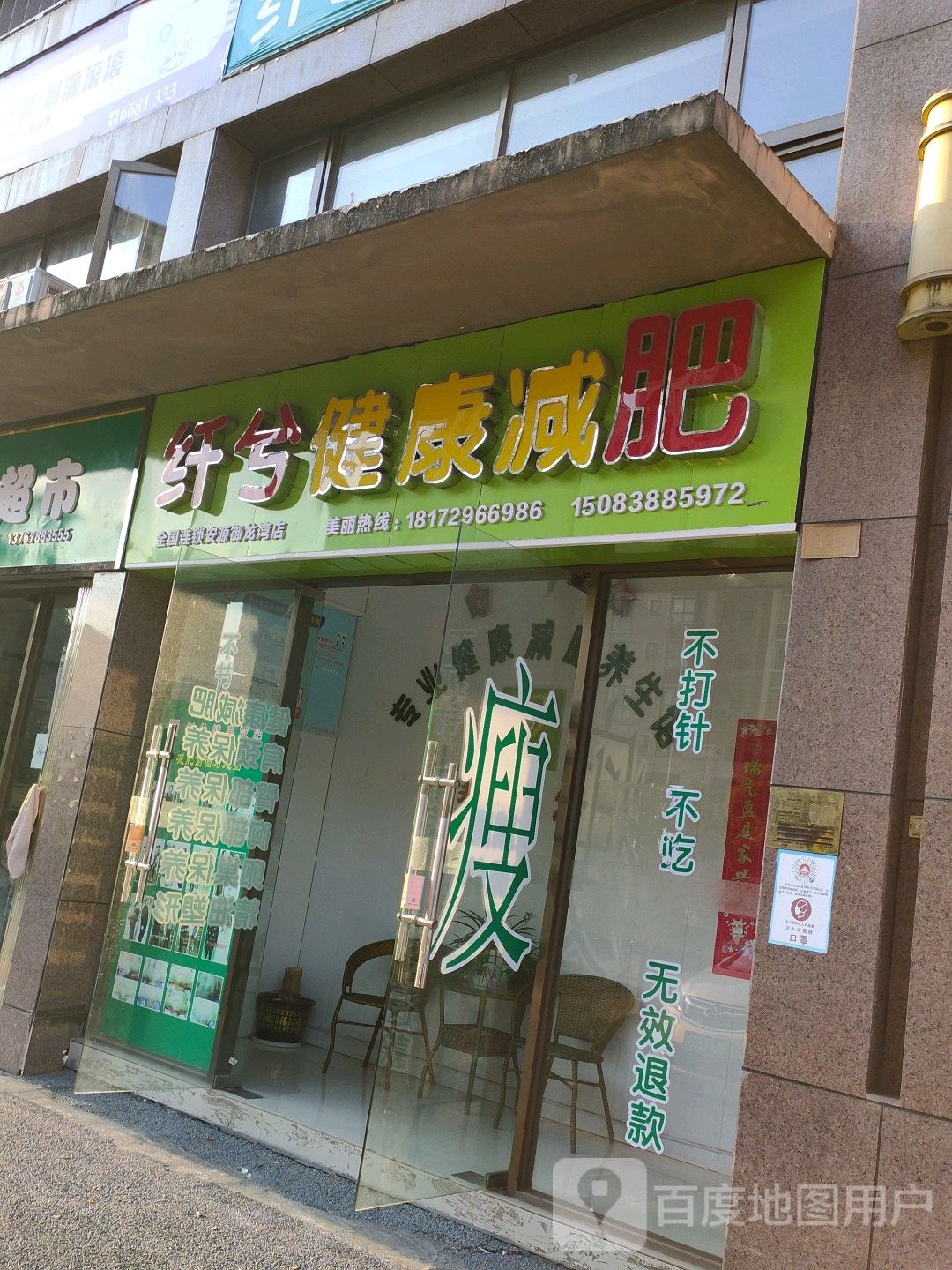 纤兮健康减肥(安源御龙湾店)