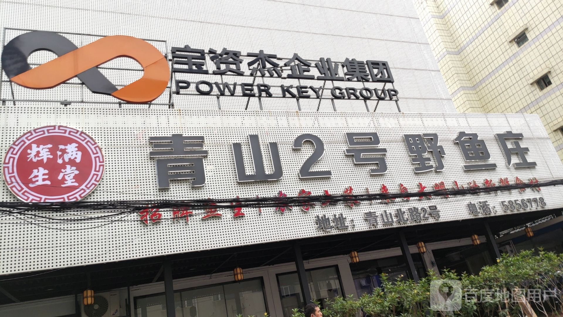 青山2号野鱼庄(青山店)