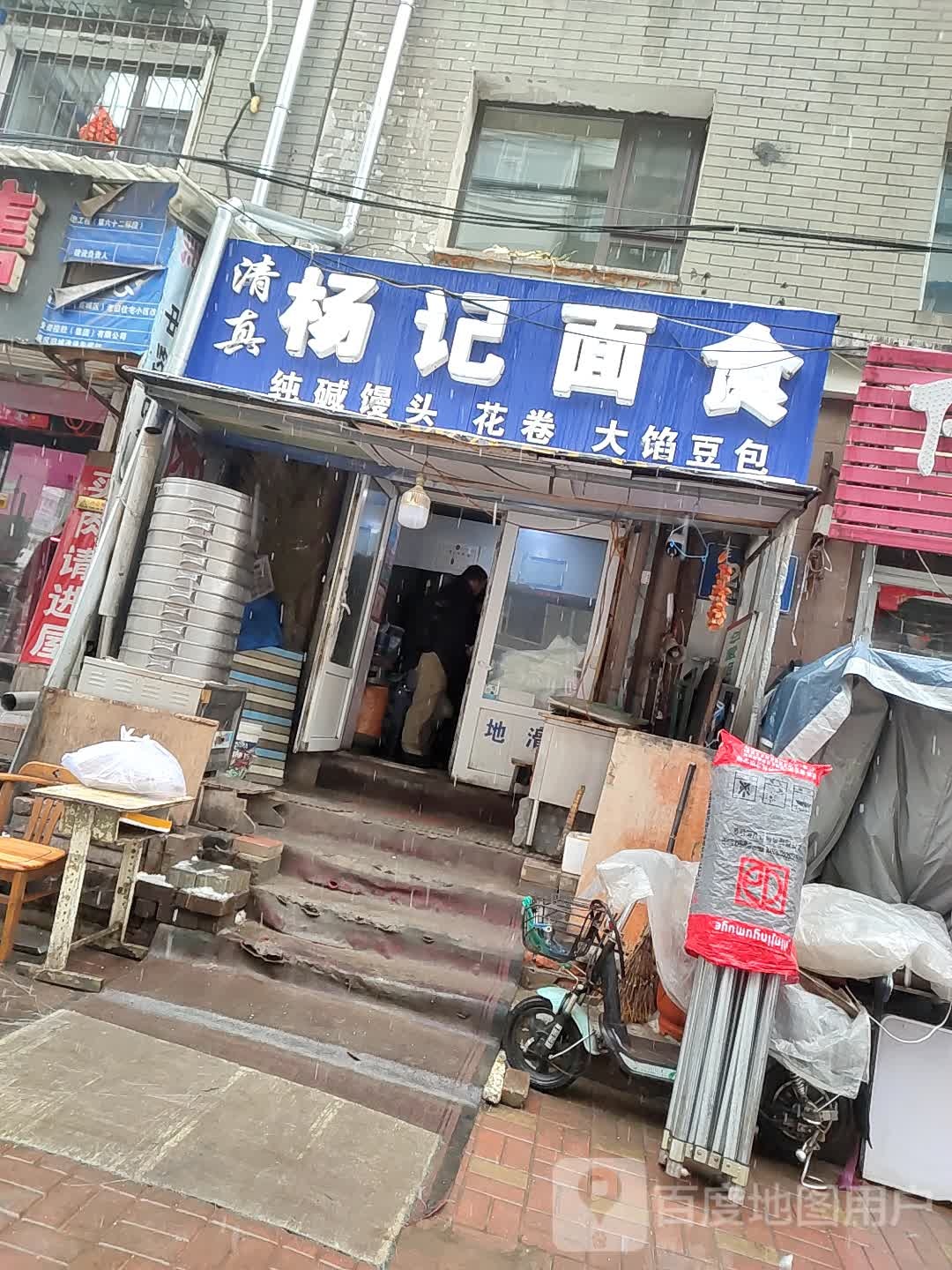 清真杨记面食(花园街店)