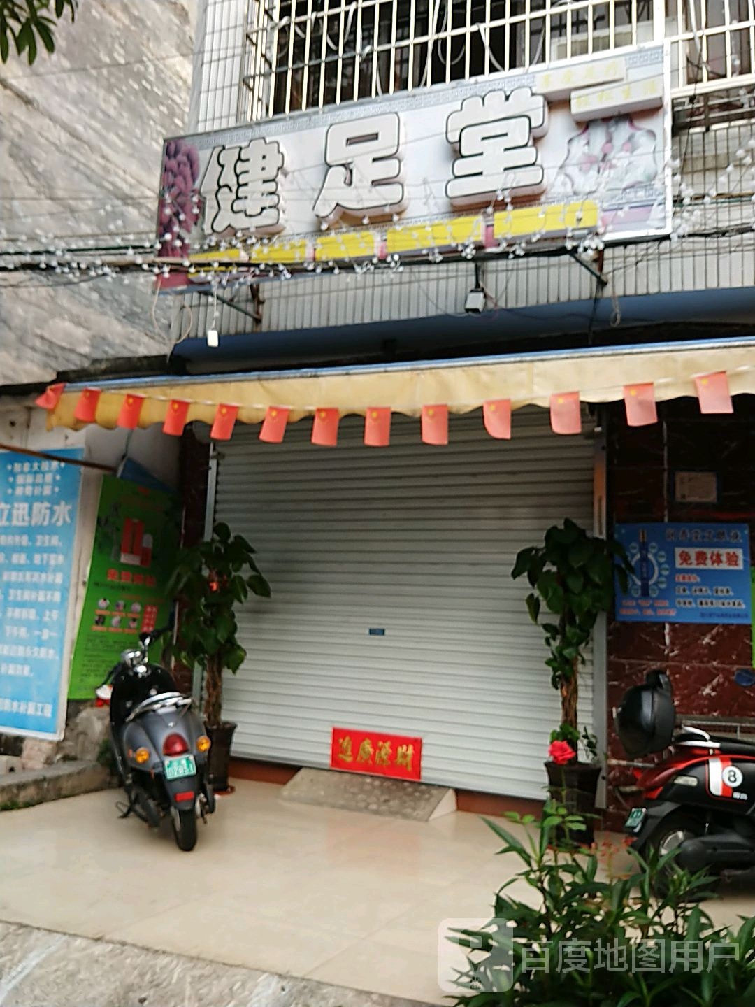 健足堂(南迈路店)