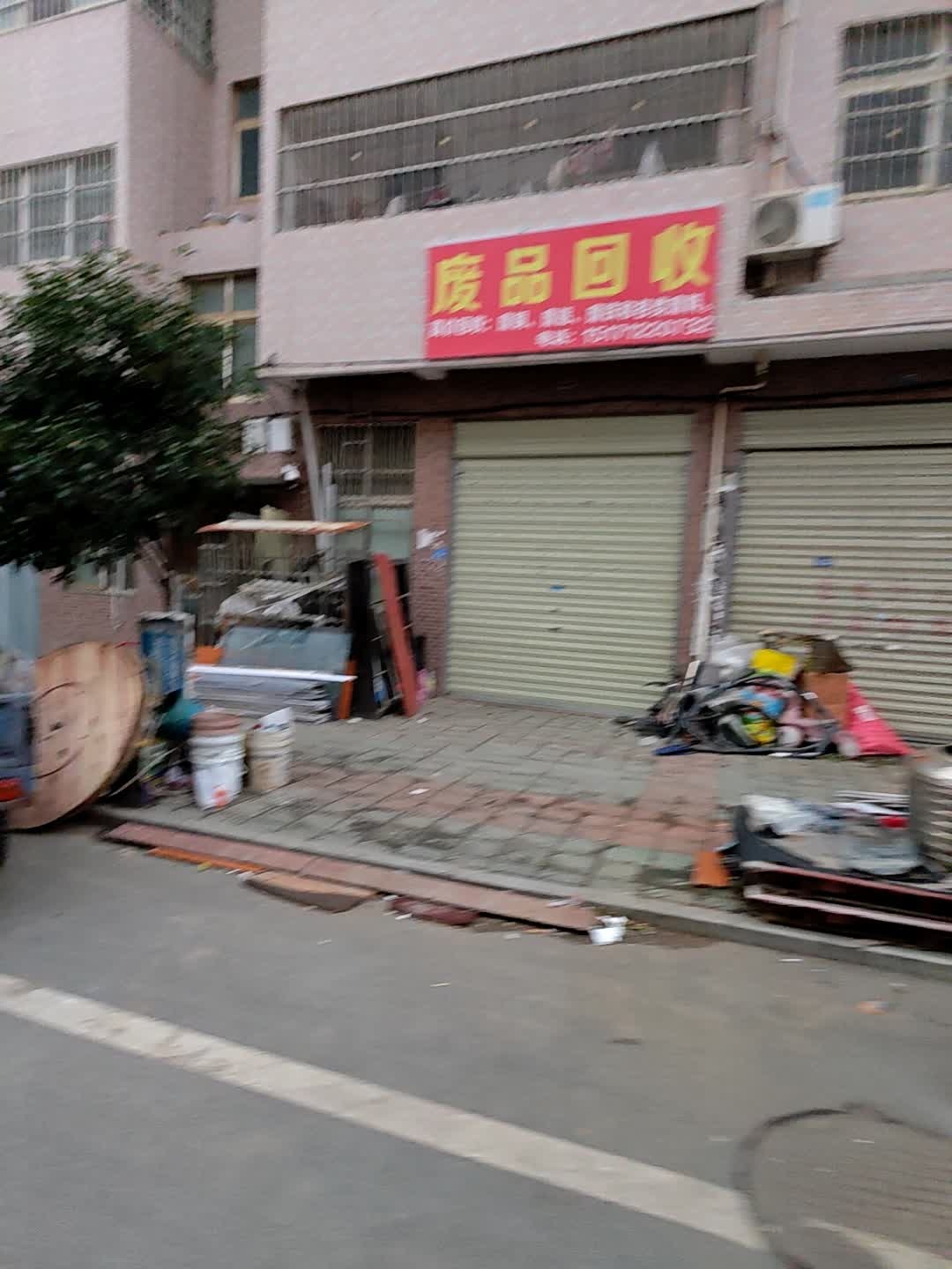 废品回收