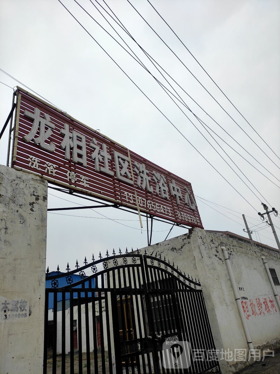 龙相社区洗浴中心