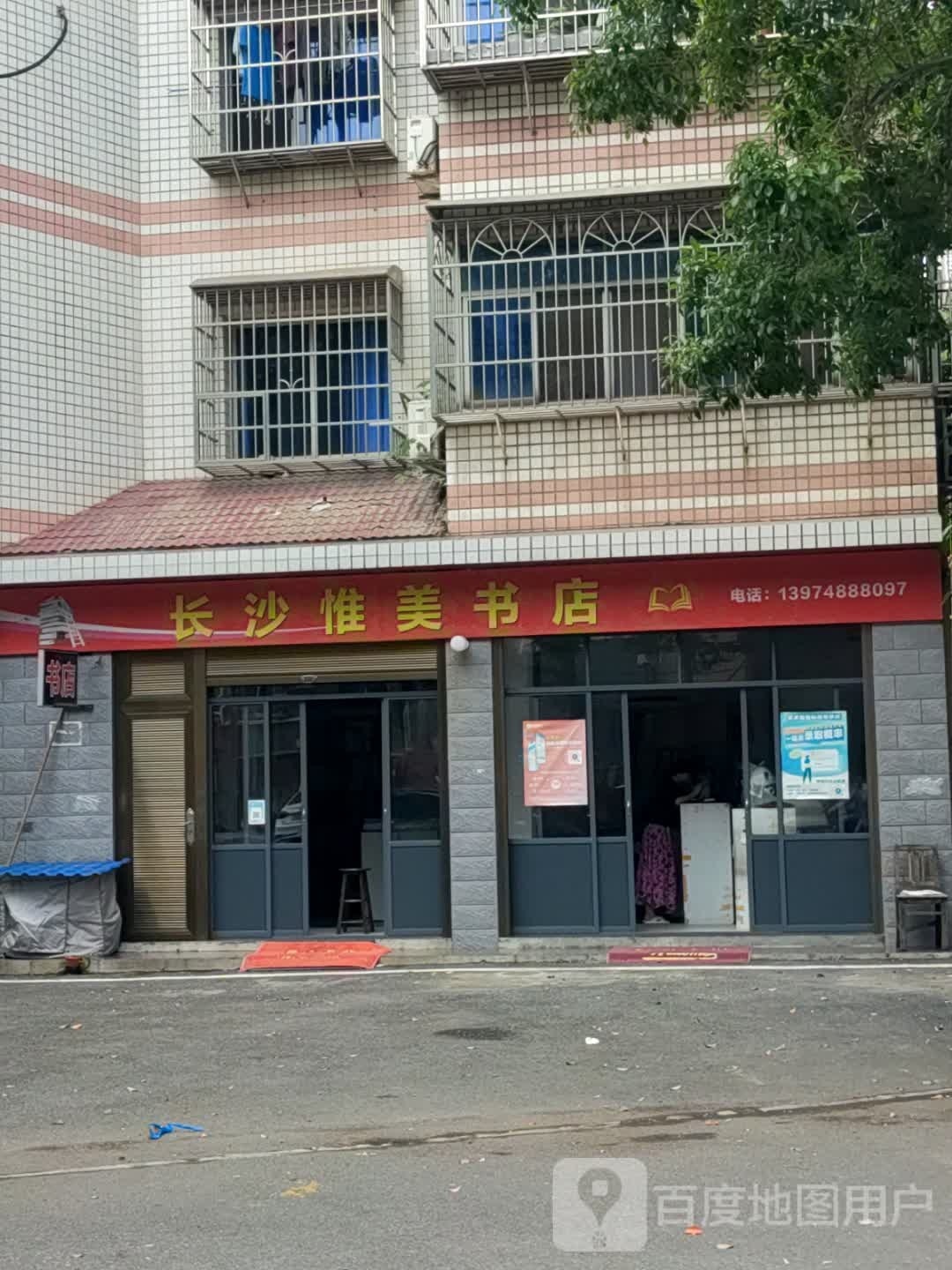 (长沙惟美书店