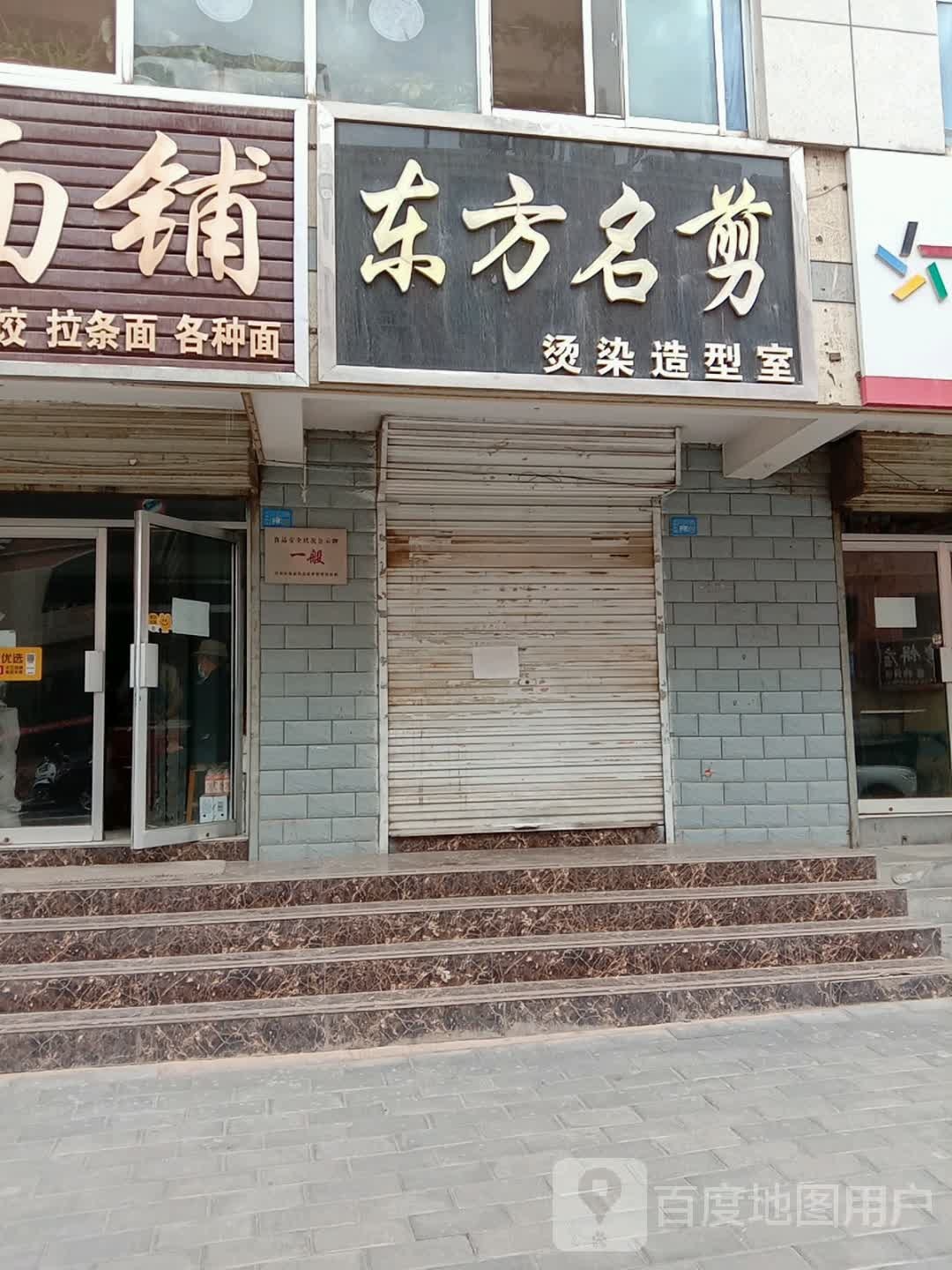 东风名剪(东沙湾巷店)