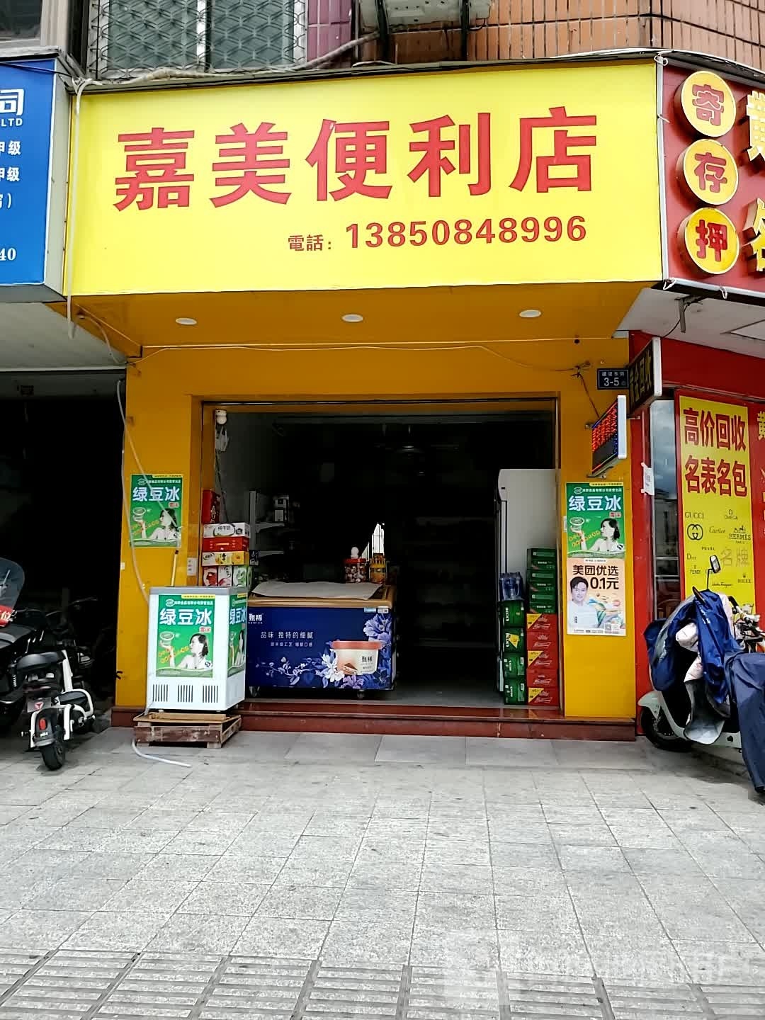 嘉美便利店(环城路店)