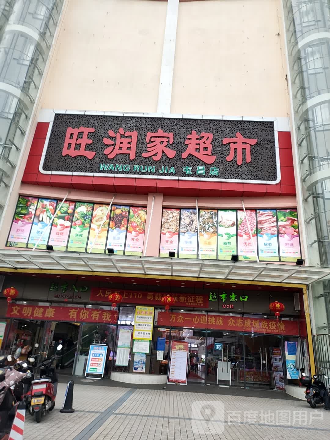 旺润家超市(屯昌店)