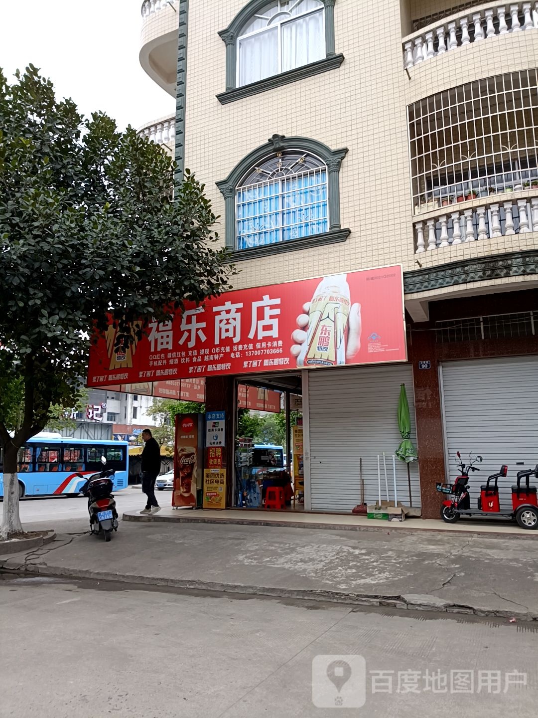 福乐商店