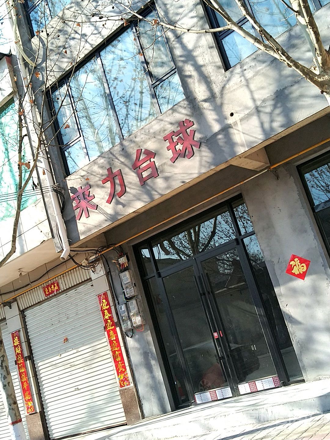 来力太球(东方路店)