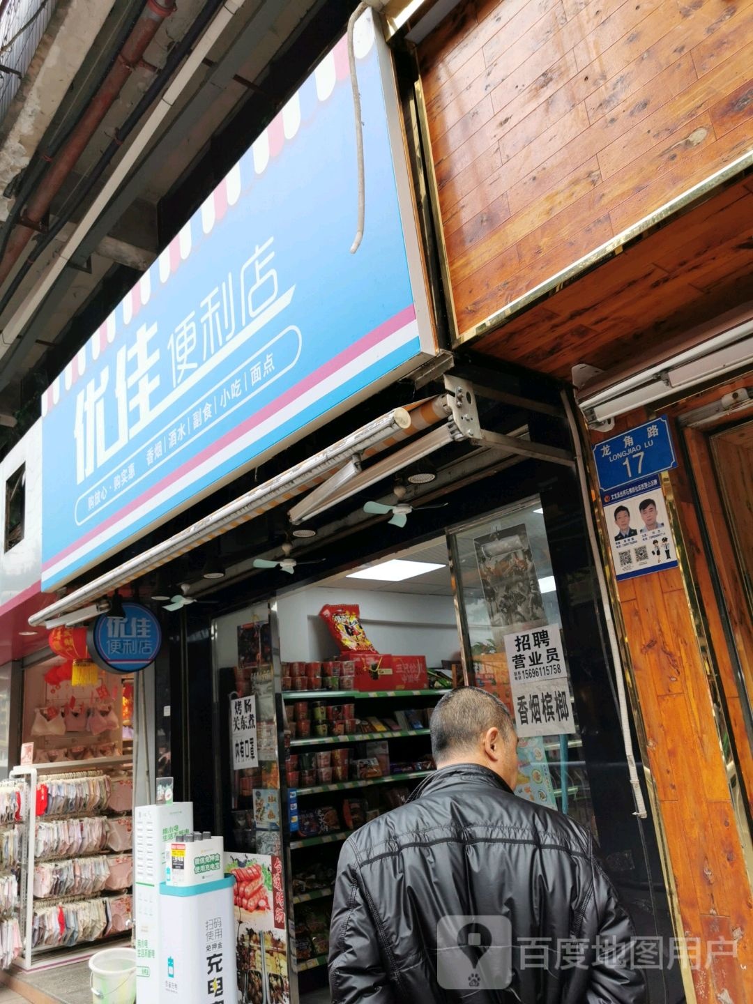 优佳便利(龙角路店)
