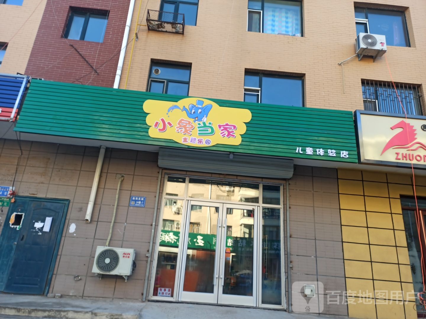 小象当家儿童体验店