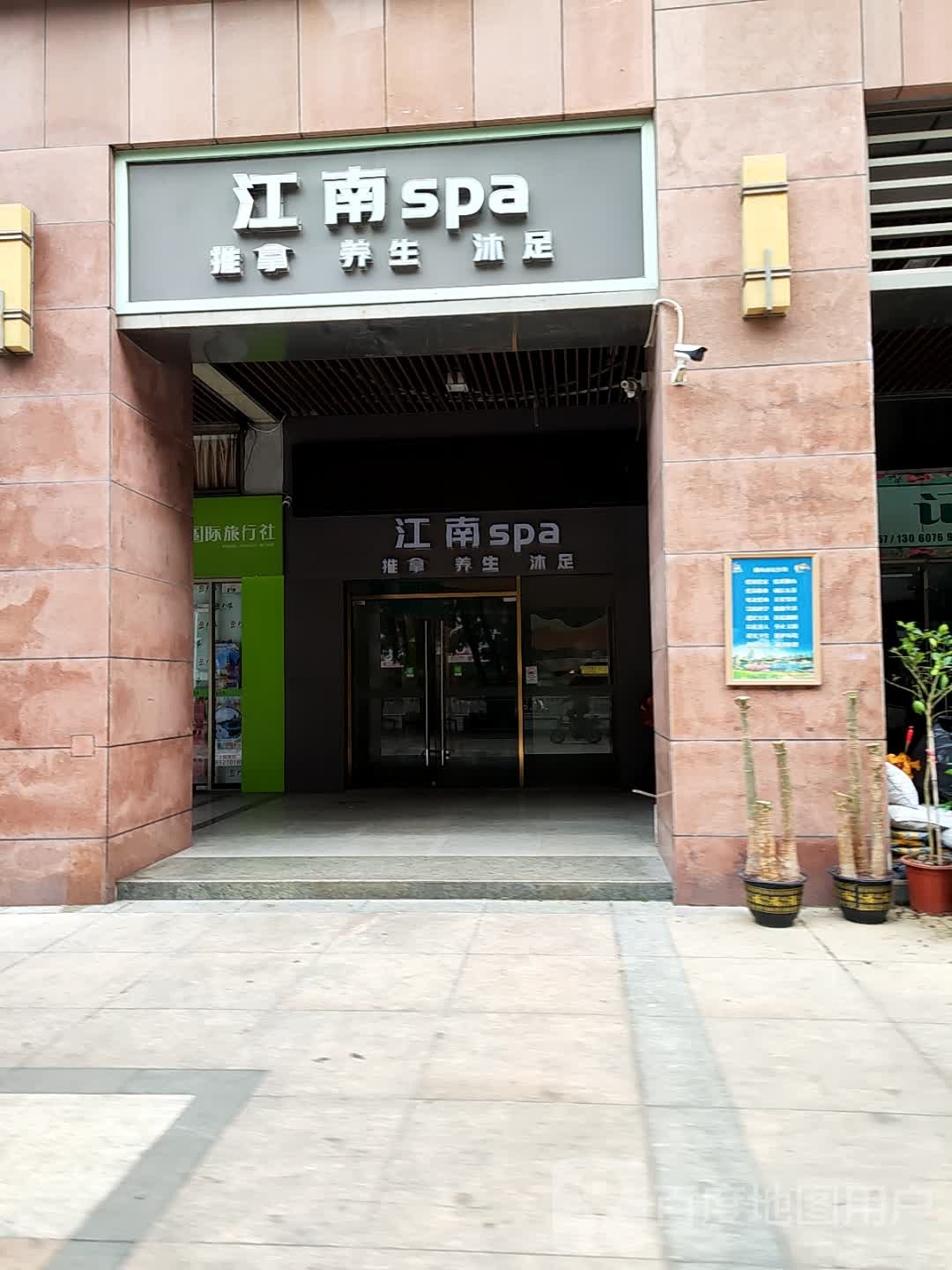 江南SPA(普君新城社区三区店)