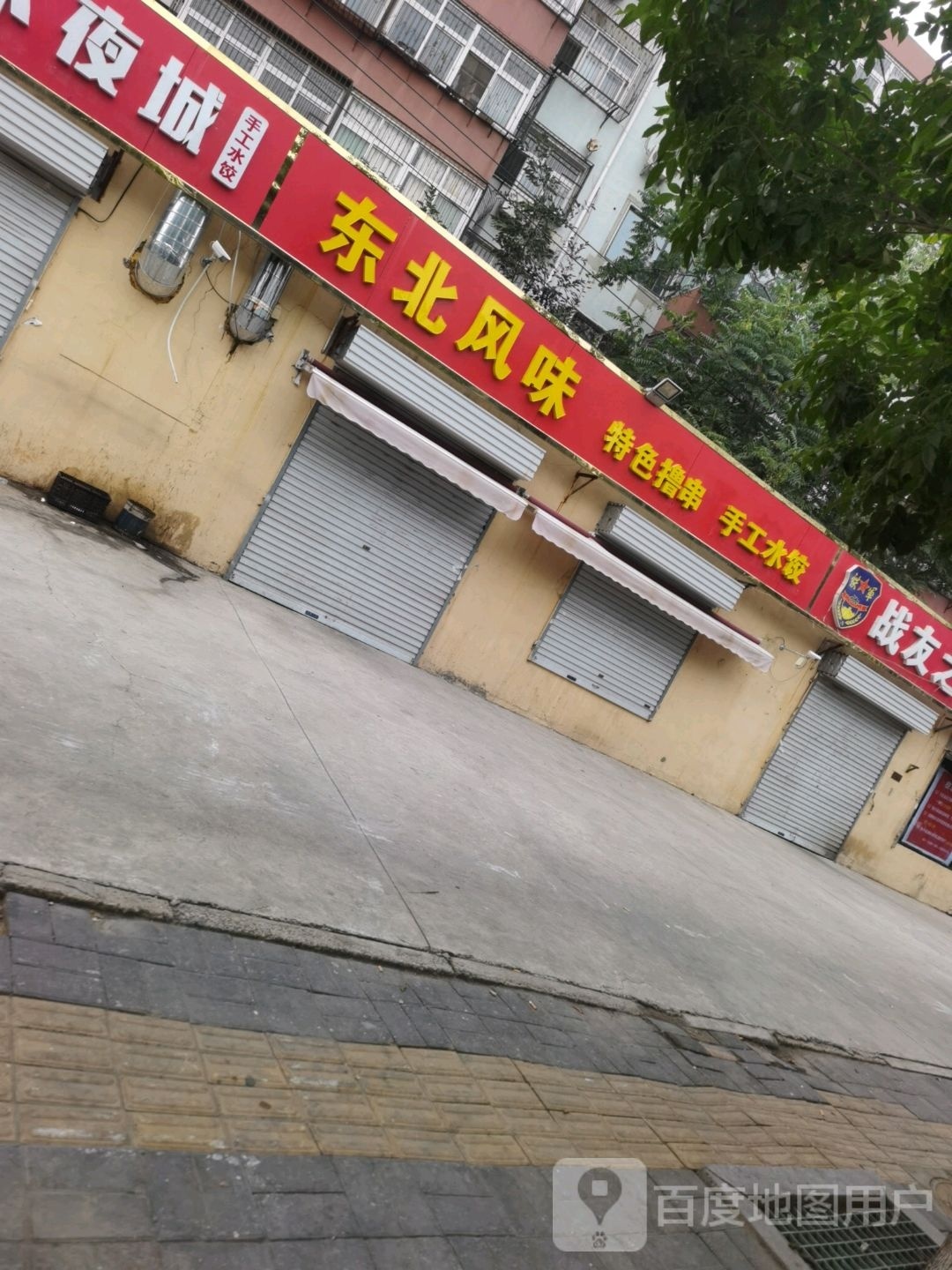 东北风味