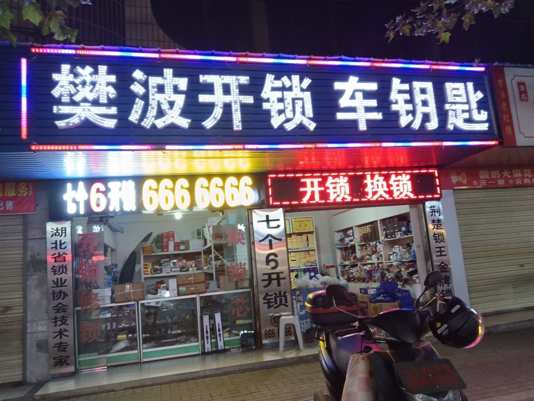 樊波开锁