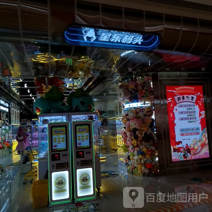 星乐码头(龙湖重庆金沙天街店)