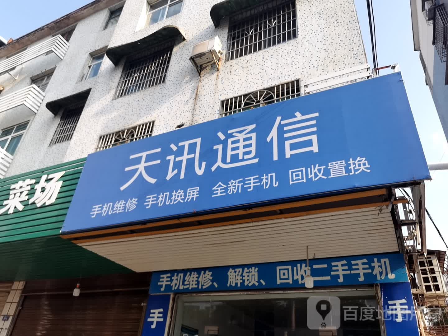 天讯通信手机快修