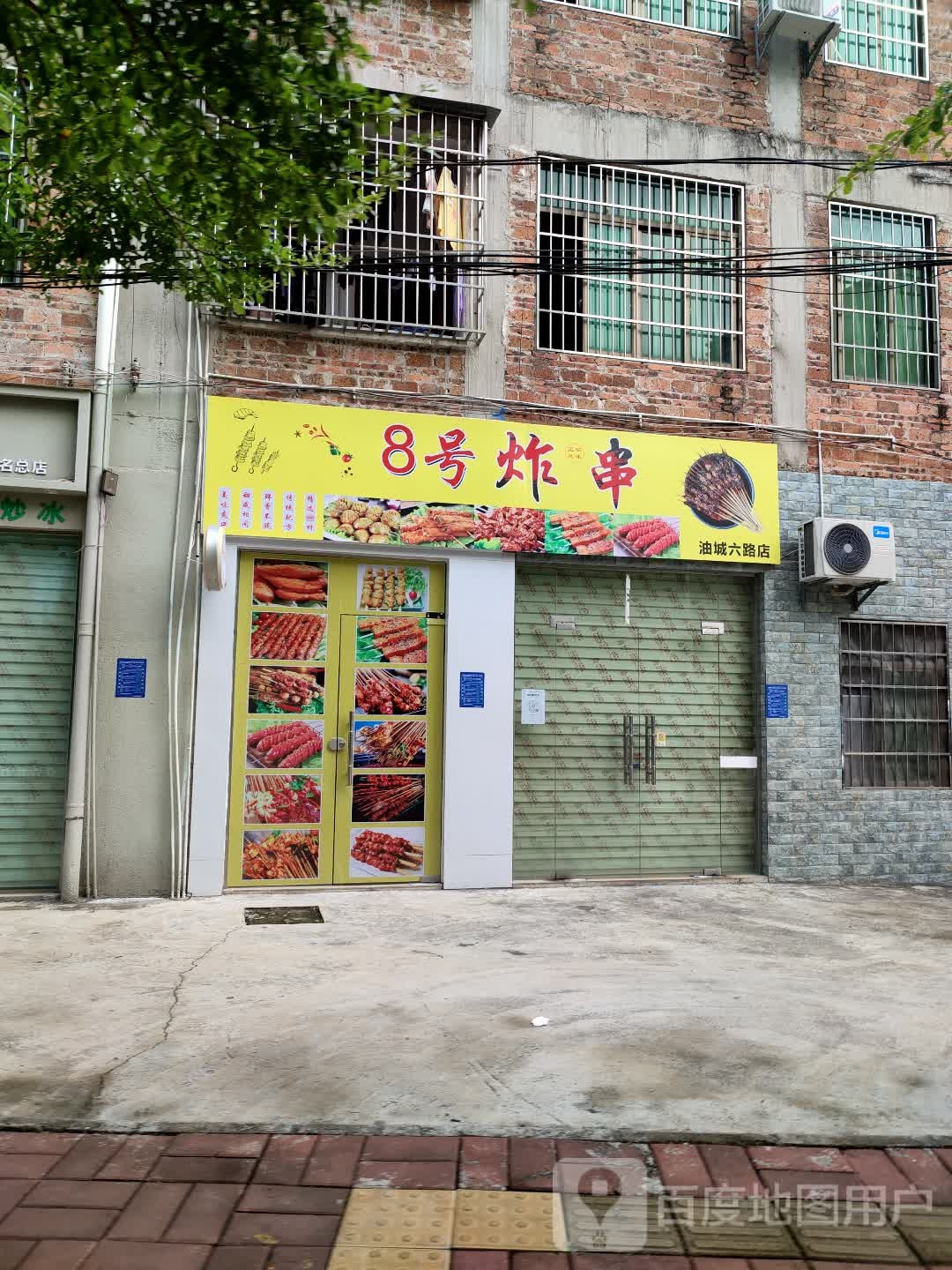 8号炸串