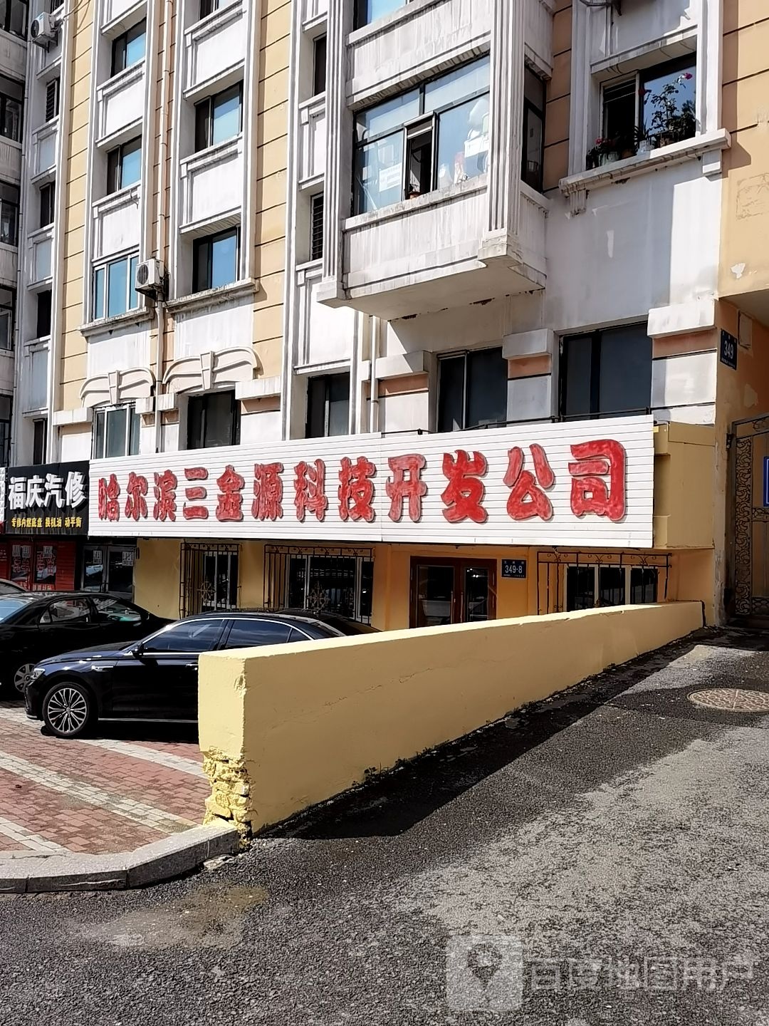 福庆汽修