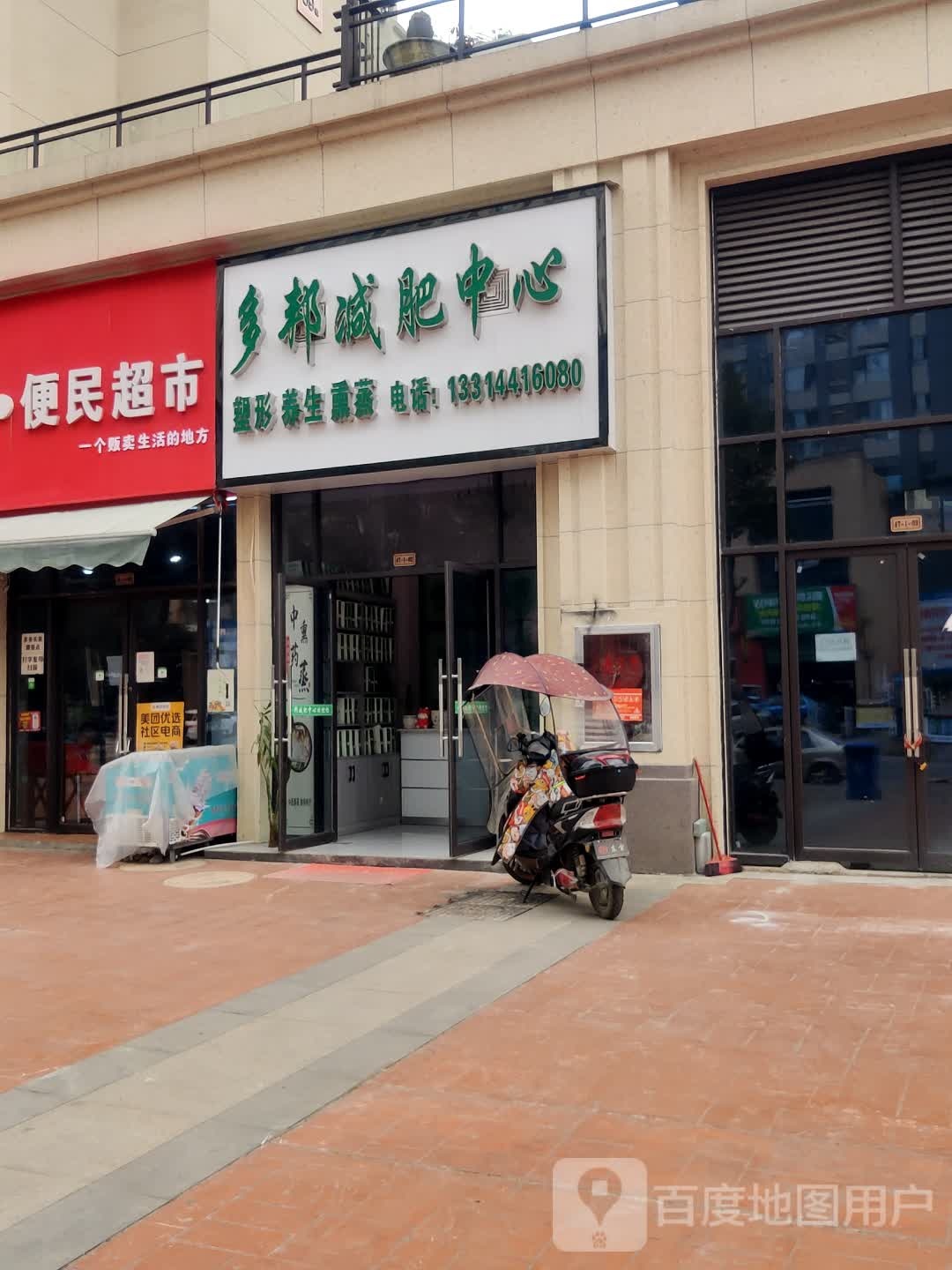 多邦减肥中心(东都·金麟府南苑店)