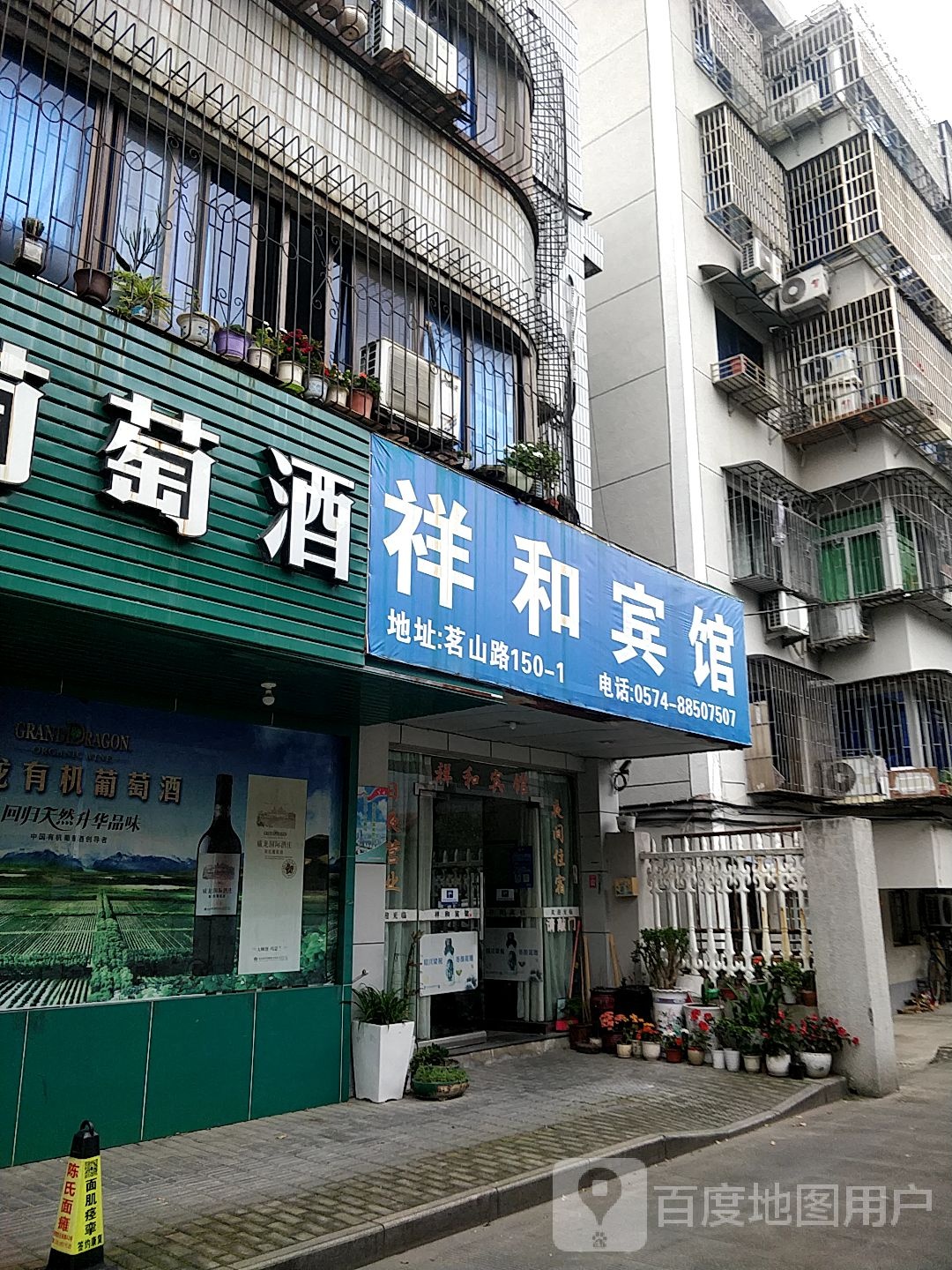 祥和旅馆(茗山路店)