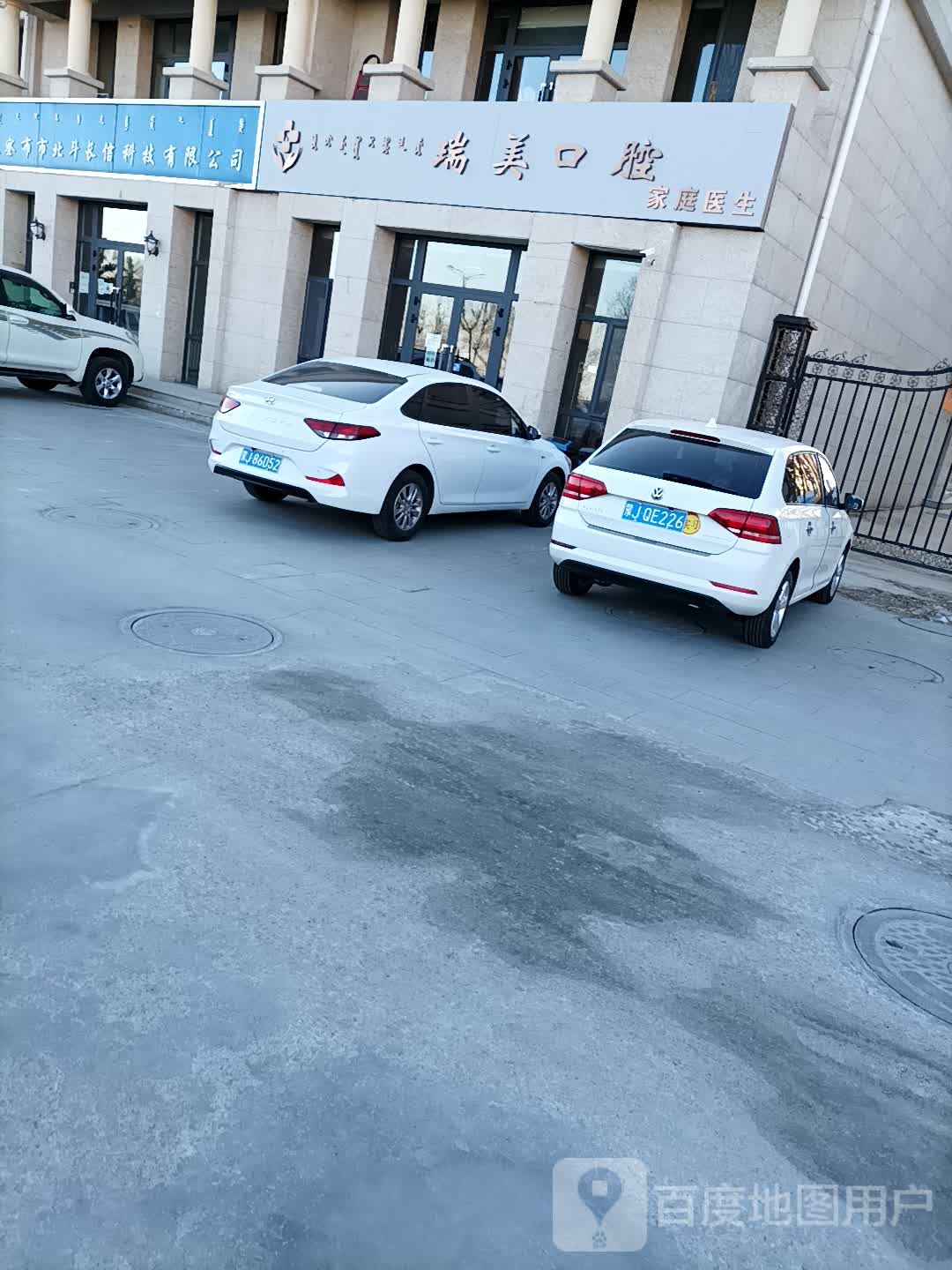 瑞美口腔家庭医生