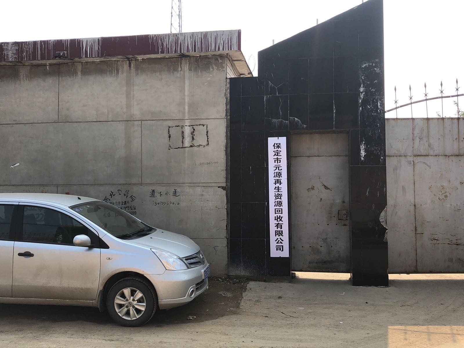 保定市元源再生资源回收有限公司