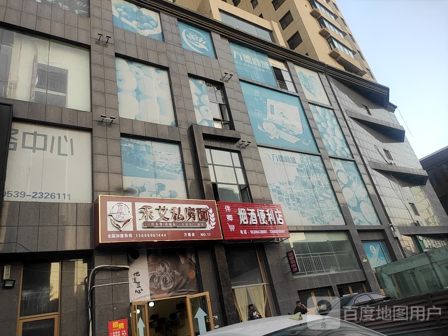 伴卿烟酒便利店(万德广场店)