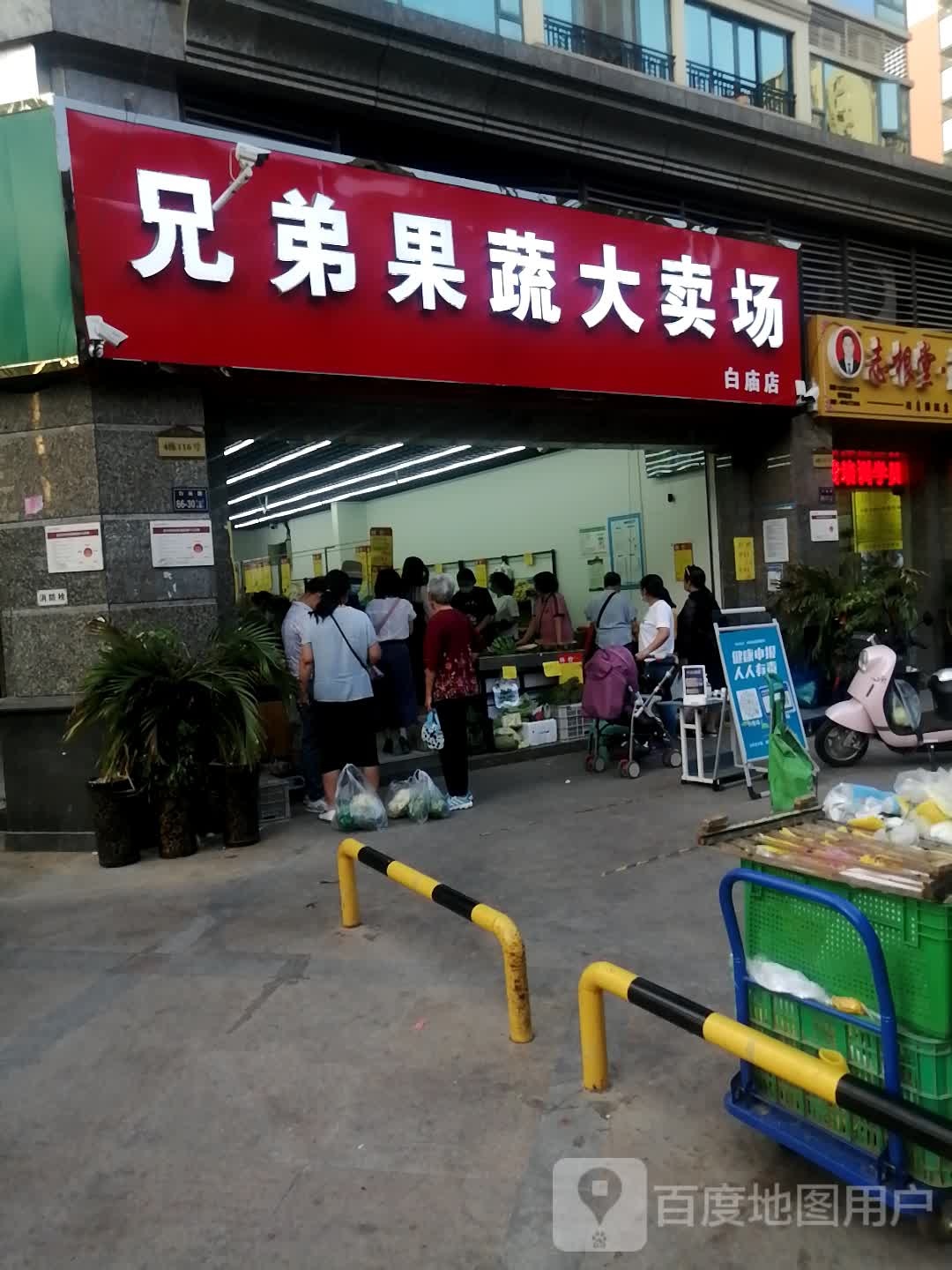 兄弟果蔬大卖场(白庙店)