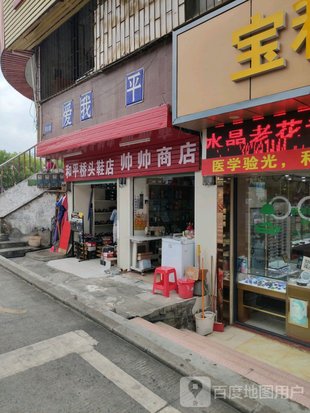 爱—我和平
