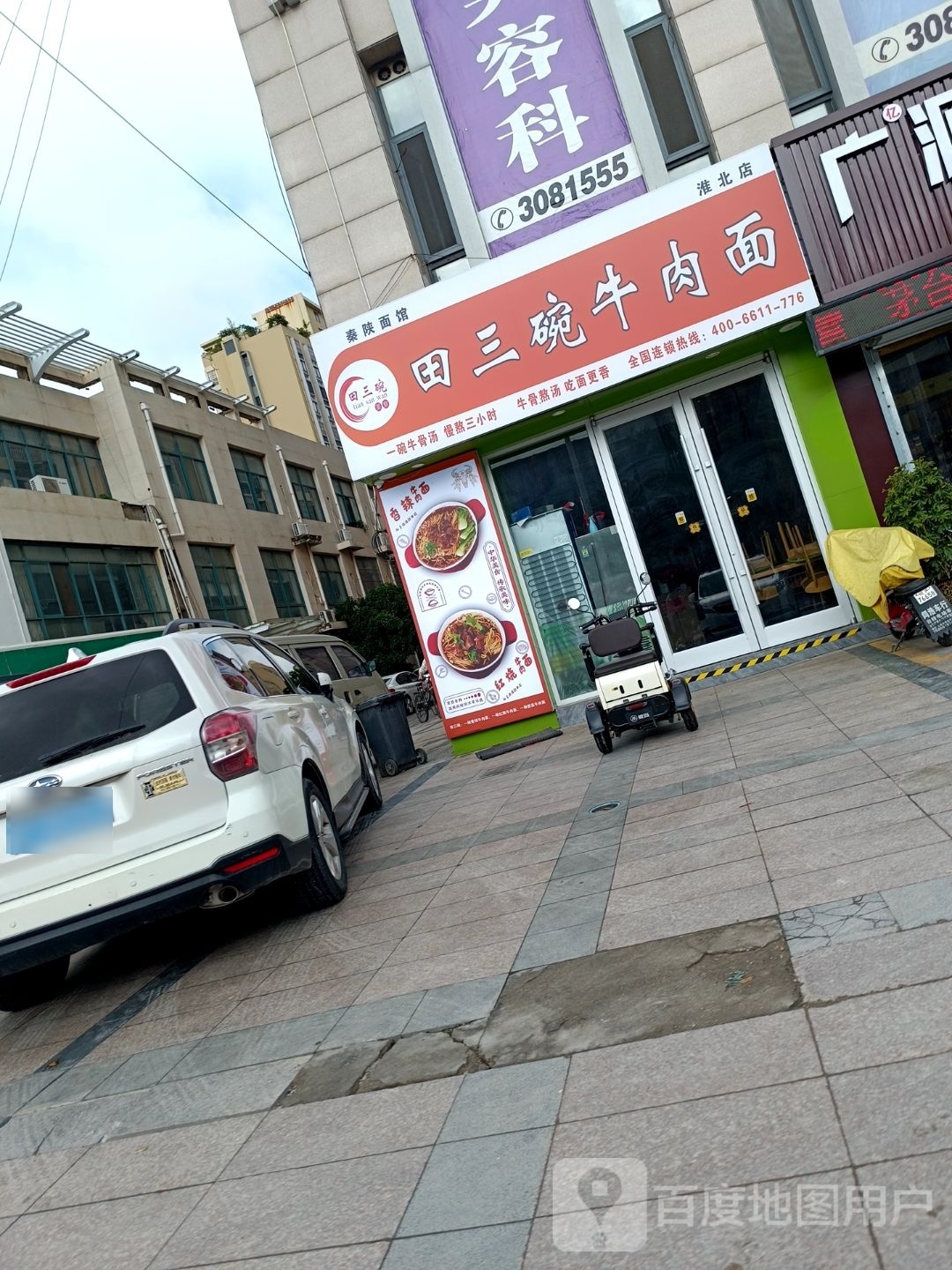 麸犍碗涔三田牛肉面(淮北店)