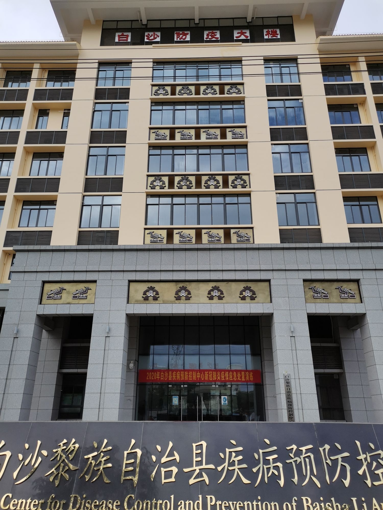 白沙防疫大楼