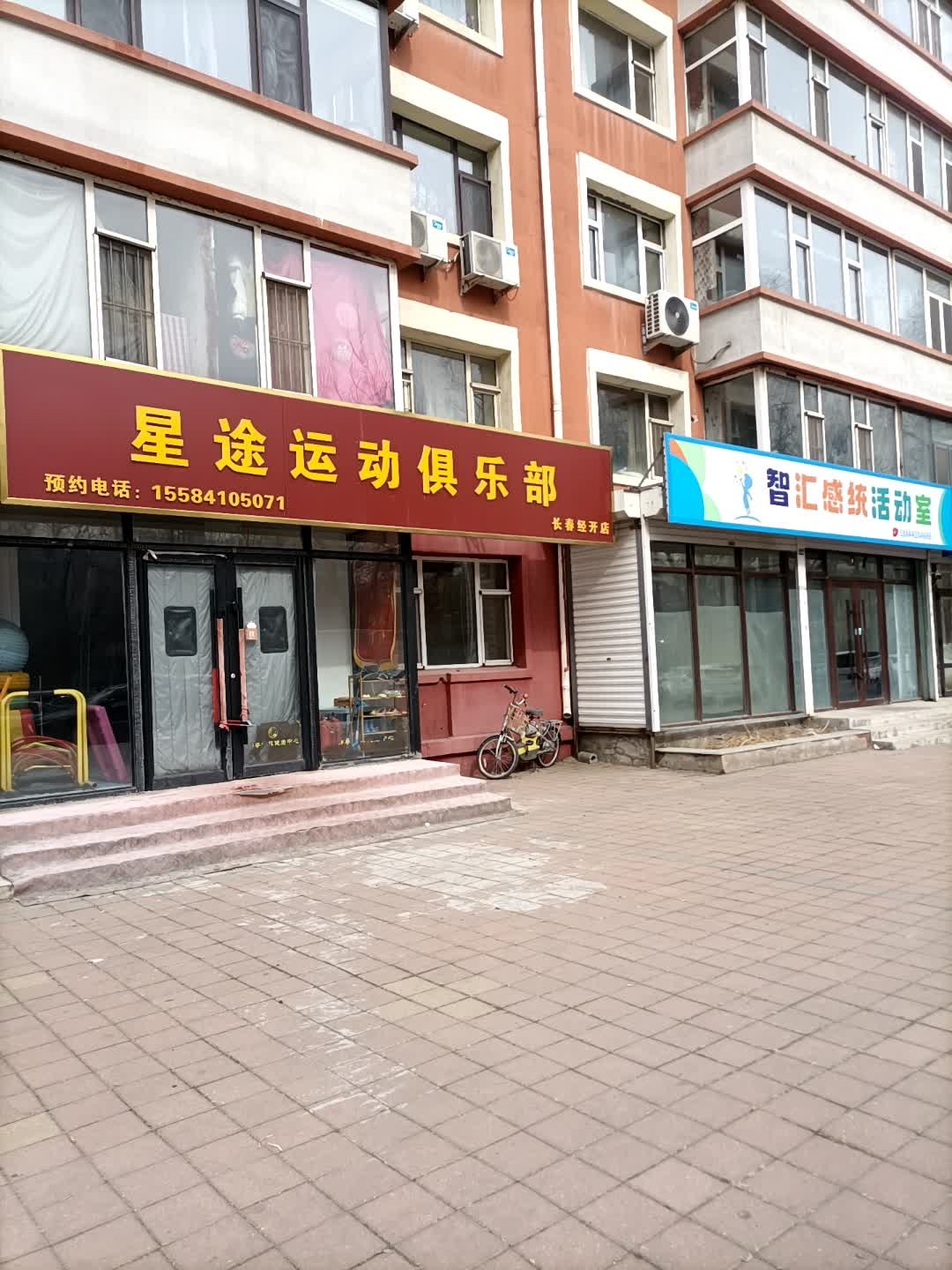 星途运动俱乐部(长春经开店)