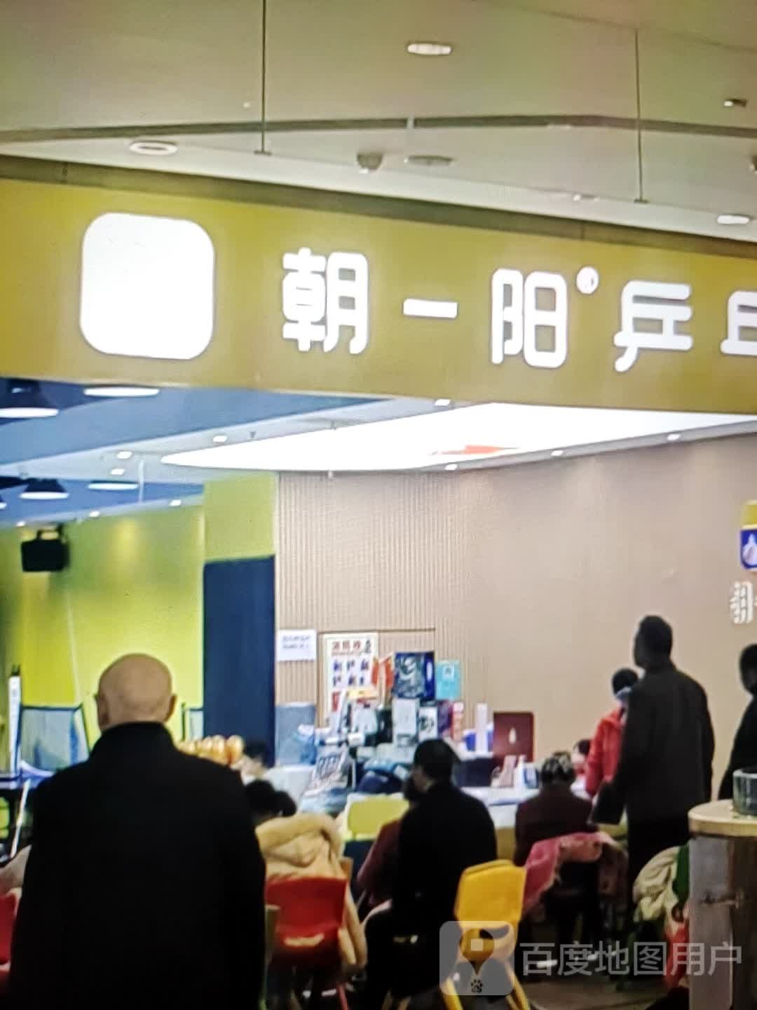 朝一阳乒乓