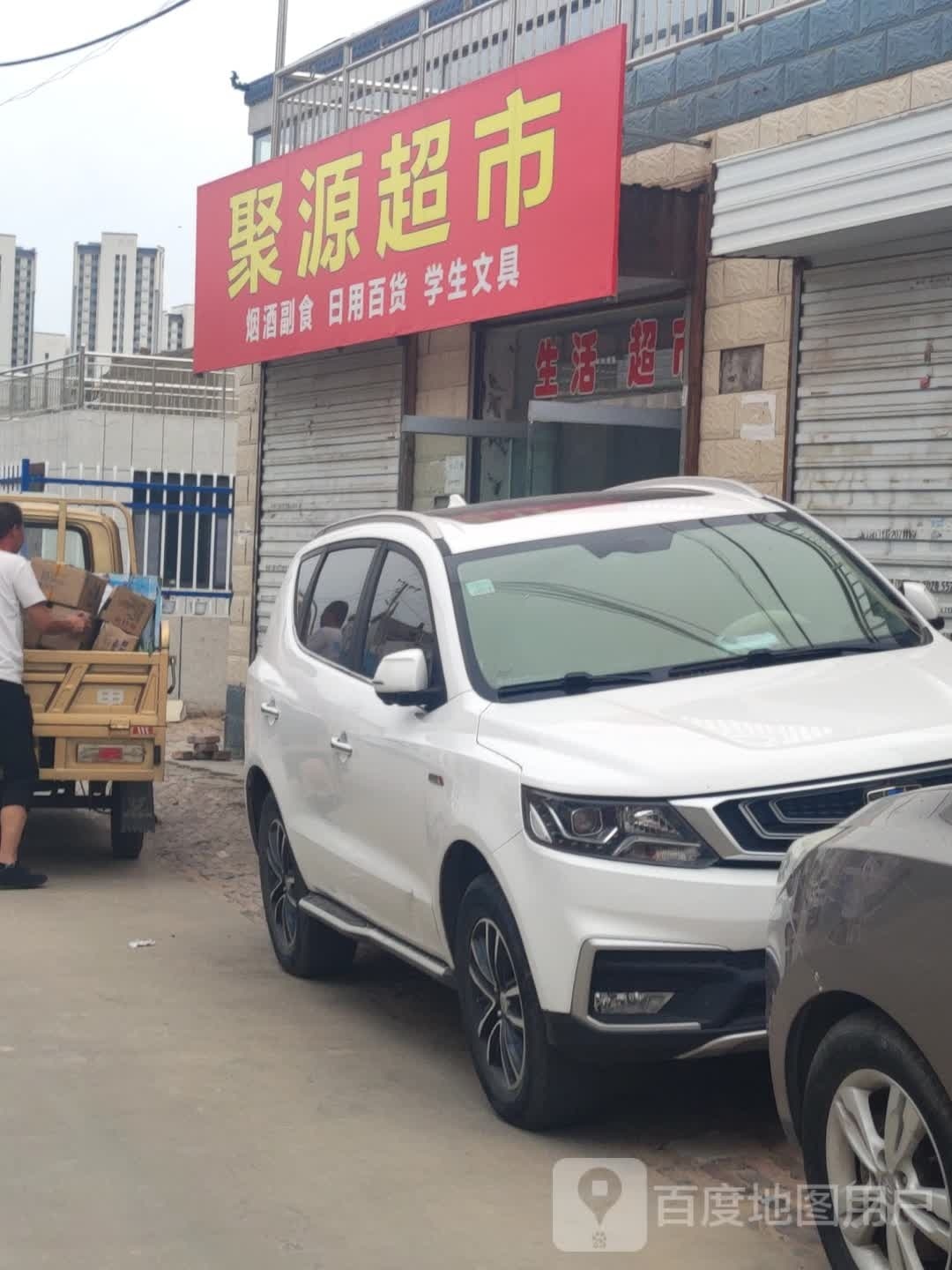 聚源超市