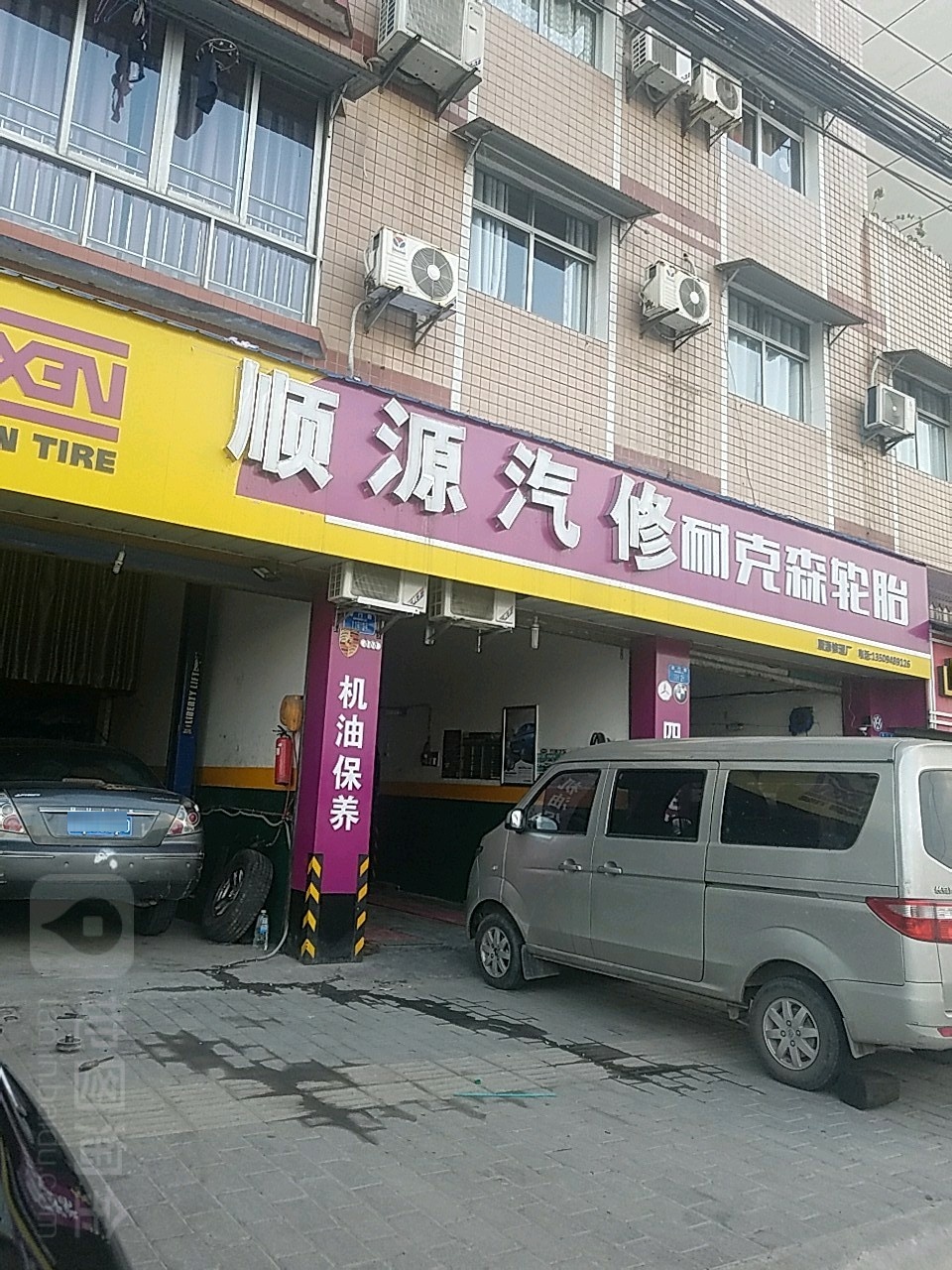 顺源汽修