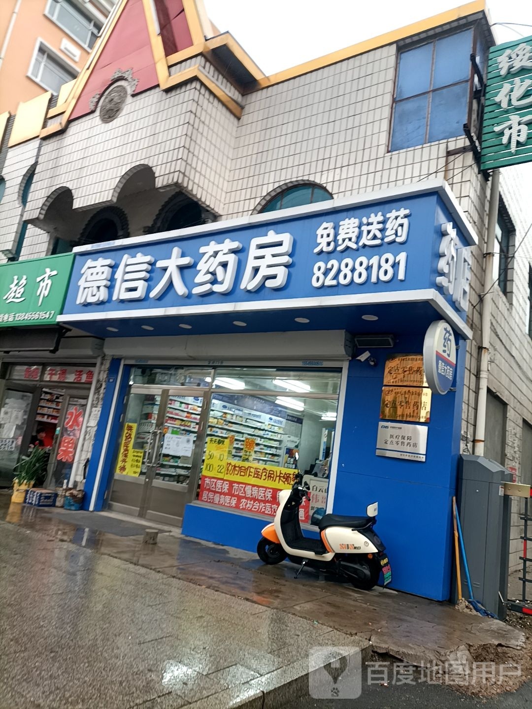 德信大药房(中直北路店)