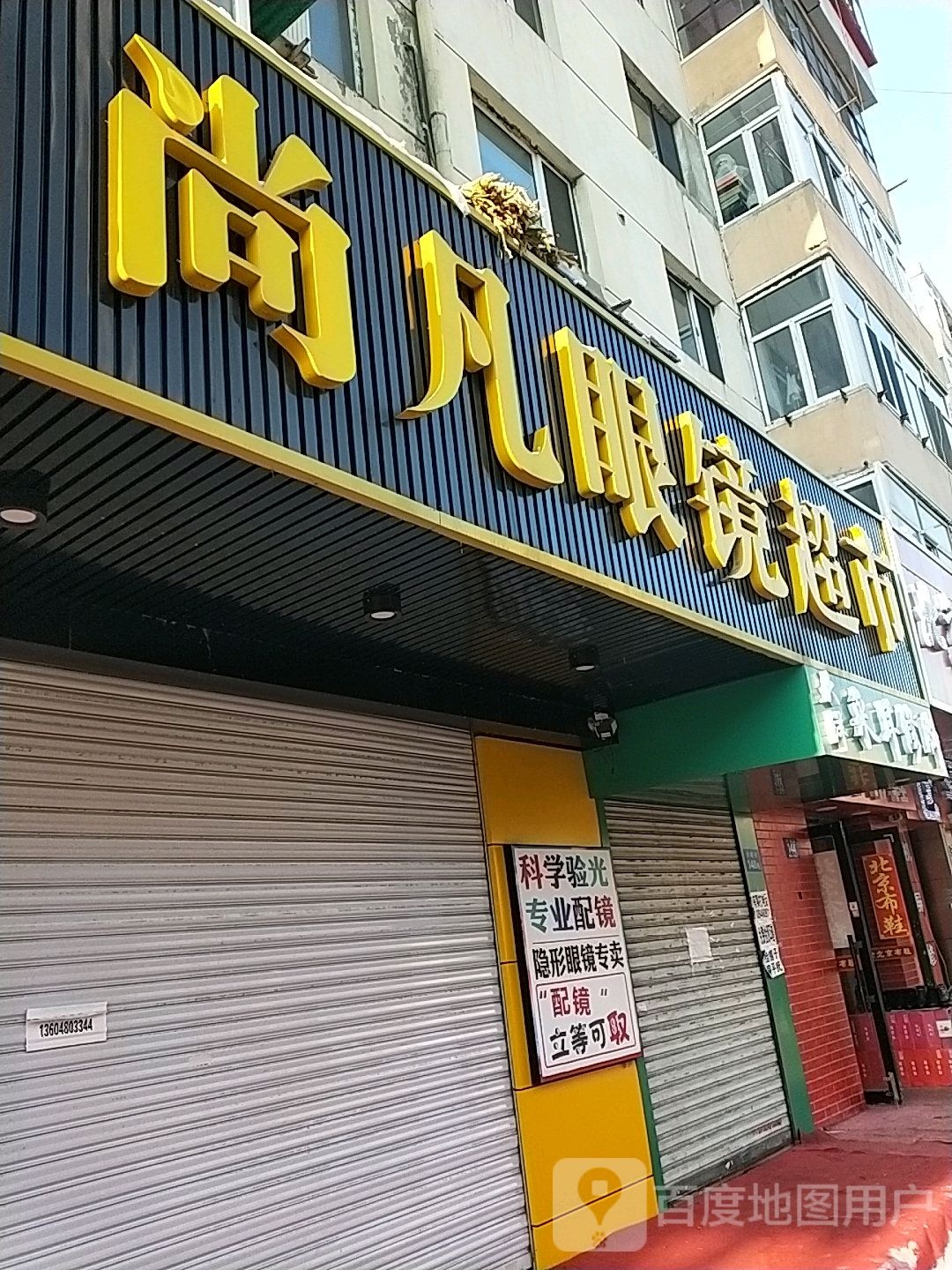 尚凡眼睛超市