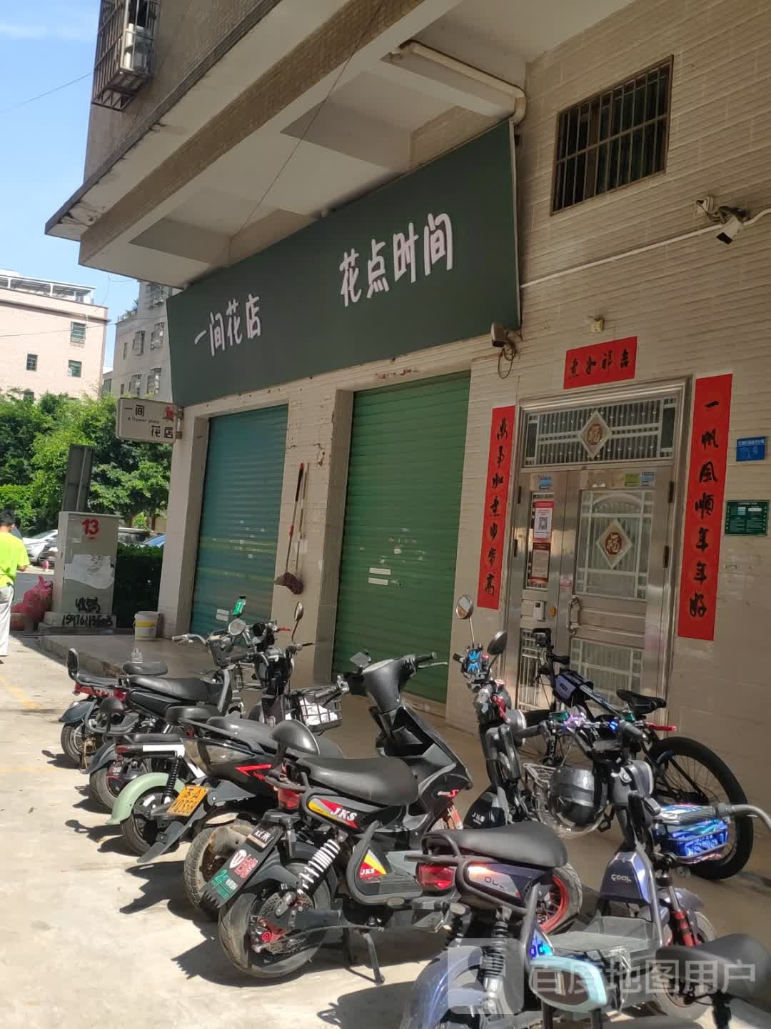 一间花店(惠风五路店)