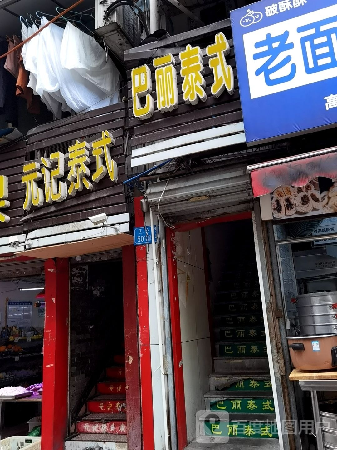 巴力泰式
