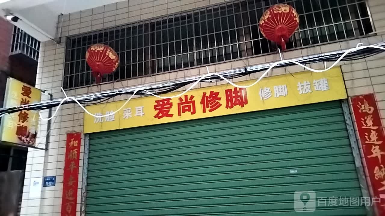 爱尚修脚