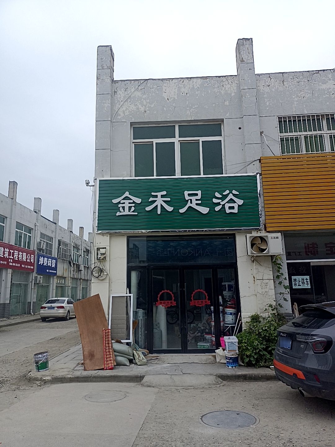 金禾足浴