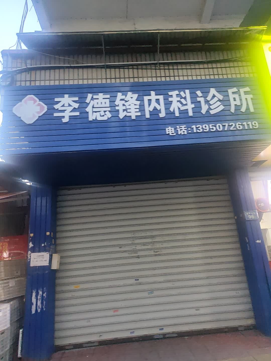 李德锋内科诊所