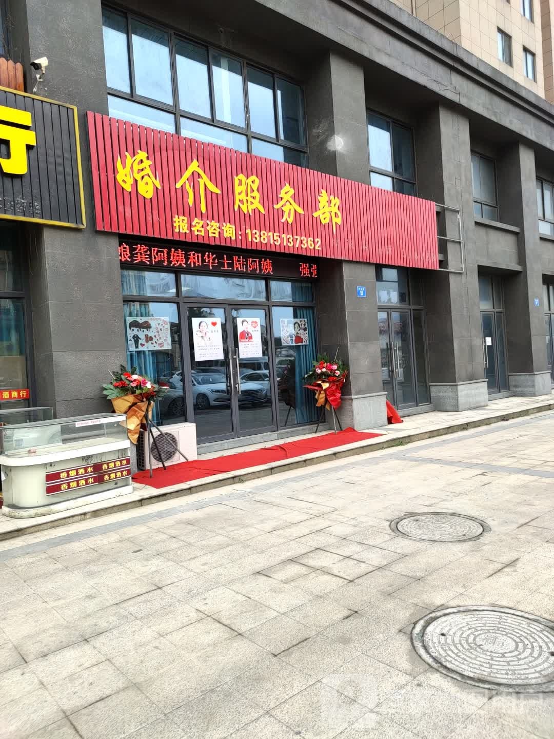 婚介服务部(金茂花园店)