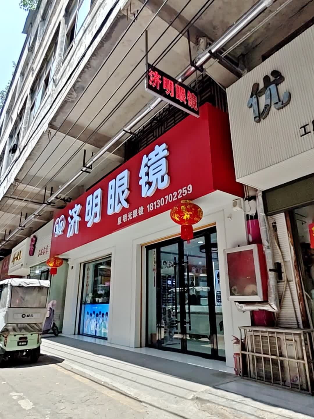 济明眼镜(解放中路店)