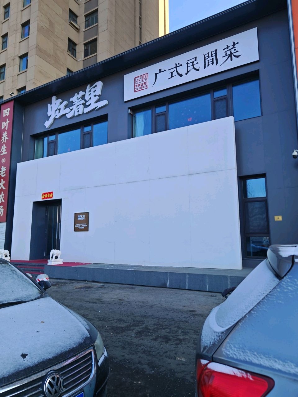 虹著里广式民间菜(金色·世界湾店)