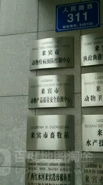来宾市动物疫病预防控制中心