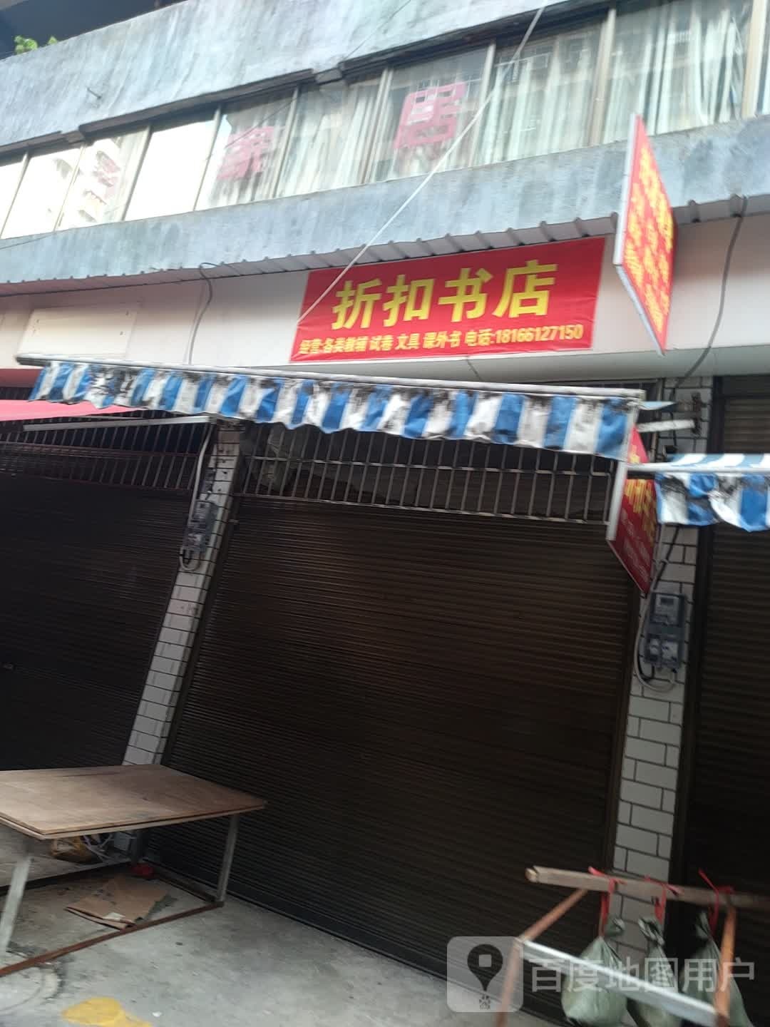 折扣书店