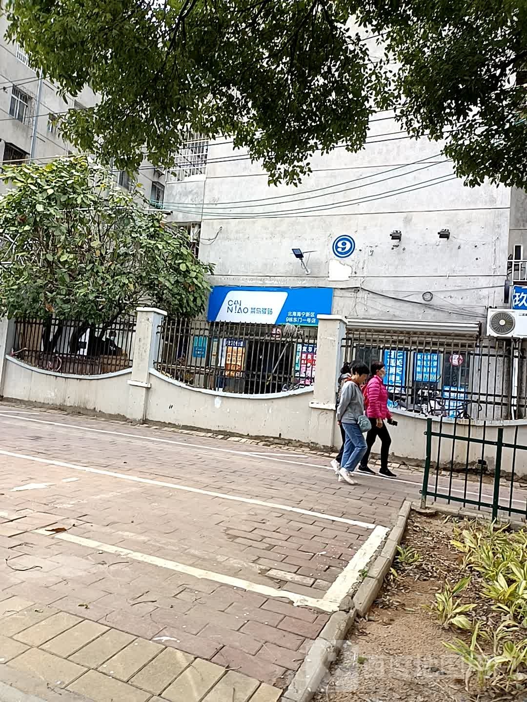 菜鸟驿站(北海海宁新区9栋东门一号店)