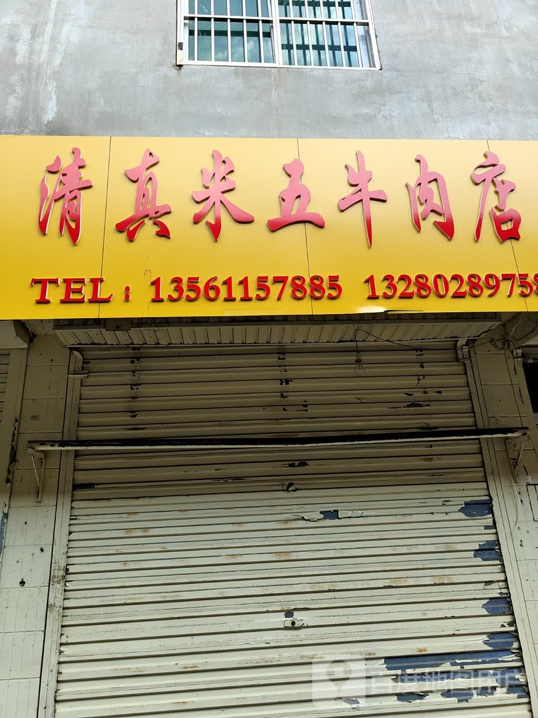 清真米五牛肉店