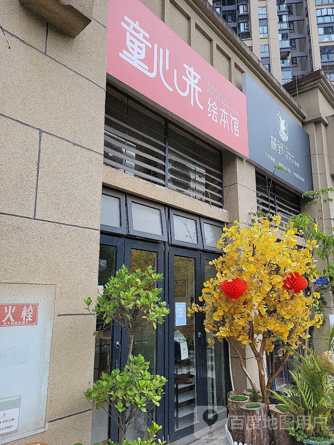 童心来绘本馆